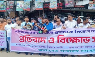 আটাবে প্রশাসক নিয়োগের প্রতিবাদে সাধারণ সদস্যদের বিক্ষোভ