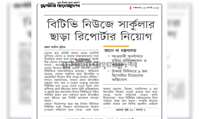 বিটিভি নিউজে সার্কুলার ছাড়া রিপোর্টার নিয়োগ