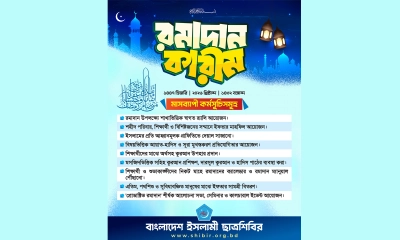 রমজান মাসব্যাপী কর্মসূচি ঘোষণা ছাত্রশিবিরের 