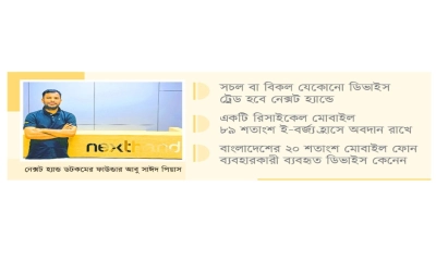 ই-বর্জ্য হ্রাসে ‘নেক্সট হ্যান্ড ডটকম’