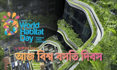 আজ বিশ্ব বসতি দিবস