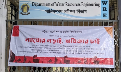 ৩ সপ্তাহ ধরে অচল চুয়েটের পানিসম্পদ কৌশল বিভাগ