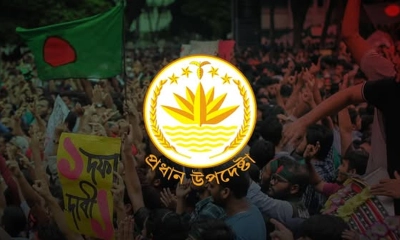প্রধান উপদেষ্টার অফিসিয়াল ফেসবুক পেজ বন্ধ ঘোষণা