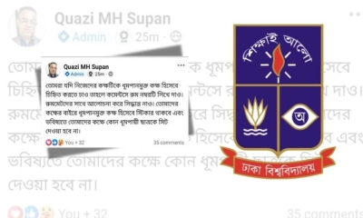 ‘অধূমপায়ীদের রুমে ধূমপায়ীদের সিট নয়’ স্ট্যাটাসে প্রসংশায় ভাসছেন ঢাবির হল প্রভোস্ট