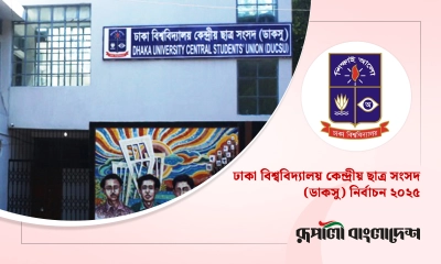 ডাকসু নির্বাচনের প্রচারণা শুরু কাল, জেনে নিন আচরণবিধি