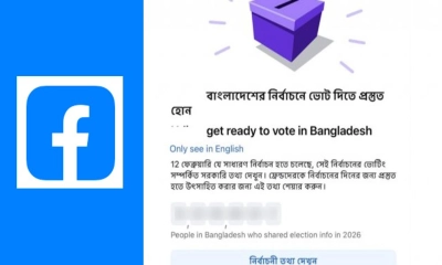 ফেসবুকে ভোট-নির্বাচন নোটিফিকেশন নিয়ন্ত্রণ করবেন যেভাবে