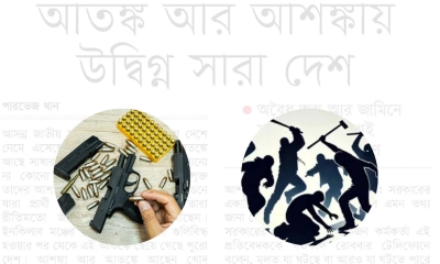 আতঙ্ক আর আশঙ্কায় উদ্বিগ্ন সারা দেশ