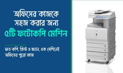 অফিসের কাজকে সহজ করবে পাঁচটি জনপ্রিয় ফটোকপি মেশিন