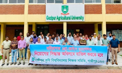 বহিরাগত প্রো-ভিসি নিয়োগকে কেন্দ্র করে গাকৃবিতে শিক্ষক সমিতির মানববন্ধন 