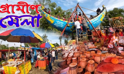 হারানো দিনের গ্রামীণ মেলা : শেকড়ের টানে ফিরে দেখা আমাদের লোকজ উৎসব