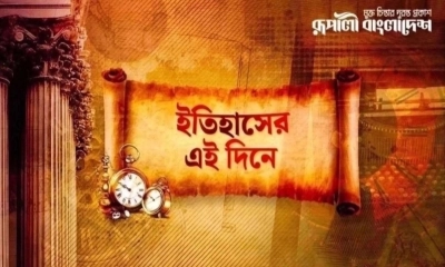 কী ঘটেছিল ইতিহাসের আজকের এই দিনে?