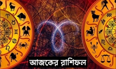 শনিবার কী আছে ভাগ্যে, জেনে নিন রাশিফলে