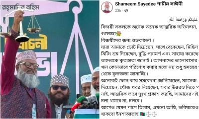 পরাজিত হয়েও ফেসবুক পোস্টে সমর্থকদের কৃতজ্ঞতা