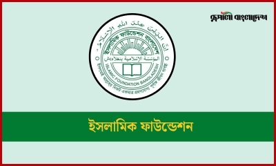 ৩৬৩ জনকে চাকরি দেবে ইসলামিক ফাউন্ডেশন