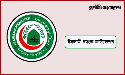 ইসলামী ব্যাংক ফাউন্ডেশনে চাকরি, পাবেন ভাতা সুবিধা
