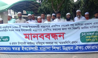এমপিওকরণের দাবিতে ইবতেদায়ী শিক্ষকদের আল্টিমেটাম