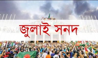 জুলাই সনদে রাষ্ট্রপতির ক্ষমতা ও অপসারণ প্রক্রিয়া