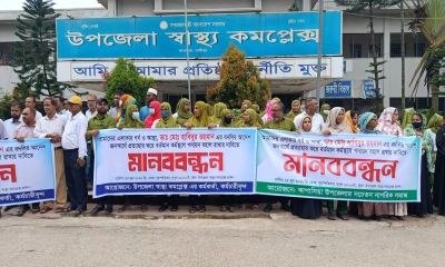 ইউএইচএফপিওর বদলি বাতিলের দাবিতে কাপাসিয়ায় মানববন্ধন