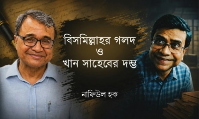 বিসমিল্লাহর গলদ ও খান সাহেবের দম্ভ