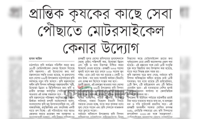 প্রান্তিক কৃষকের কাছে সেবা পৌঁছাতে মোটরসাইকেল কেনার উদ্যোগ