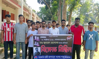 ছাত্রনেতা জুবায়েদ হত্যার বিচার দাবিতে নকলায় বিক্ষোভ