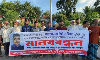 নবীনগরে পুলিশ কনস্টেবল লিটনের অপকর্মের প্রতিবাদে মানববন্ধন
