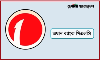 অভিজ্ঞতা ছাড়াই ওয়ান ব্যাংকে চাকরি