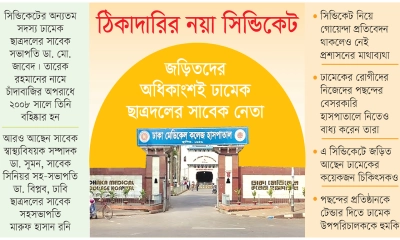 ছাত্রনেতাদের ছড়ি ঘোরে ঢামেকে 