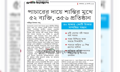 পাচারের দায়ে শাস্তির মুখে ৫২ ব্যক্তি, ৩৫৬ প্রতিষ্ঠান