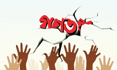শিক্ষাহীন গণতন্ত্র : কাঠামো আছে, আত্মা নেই