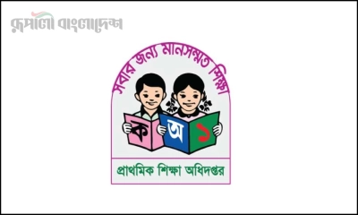 প্রাথমিক শিক্ষা অধিদপ্তরে বিশাল নিয়োগ প্রকাশ