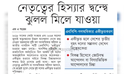 নেতৃত্বের হিস্যার দ্বন্দ্বে  ঝুলে গেছে মিলে যাওয়া
