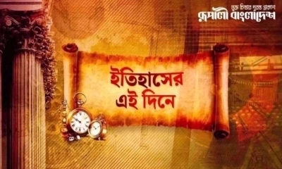কী ঘটেছিল ইতিহাসের আজকের এই দিনে?