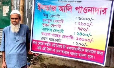 পাওনা টাকা আদায়ে ইনতাজ আলীর টানানো ব্যানার নামাল পুলিশ
