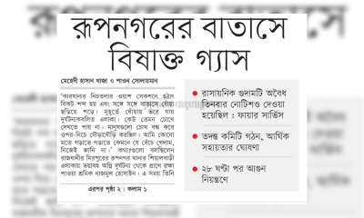রূপনগরের বাতাসে বিষাক্ত গ্যাস