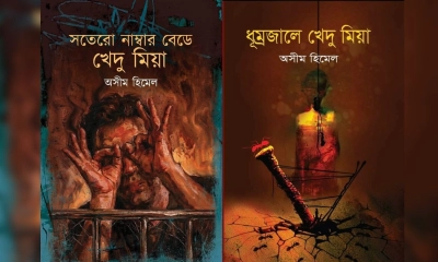 কথাসাহিত্যিক অসীম হিমেলের যে দুটি বই পাঠকের হৃদয় জাগাবে