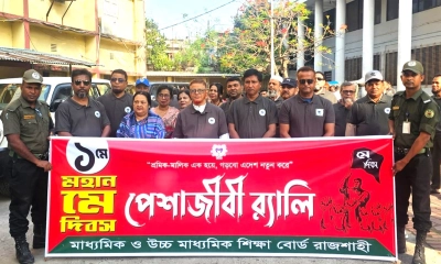 মে দিবস উপলক্ষে রাজশাহী শিক্ষা বোর্ডে র‍্যালি ও আলোচনা সভা