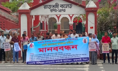 সরকারি কলেজে কর্মরত বেসরকারি কর্মচারীদের চাকরি রাজস্বখাতে স্থানান্তরের দাবিতে মানববন্ধন