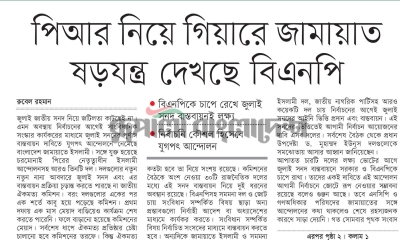 পিআর নিয়ে গিয়ারে জামায়াত ষড়যন্ত্র দেখছে বিএনপি