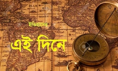 ইতিহাসে কী ঘটেছিল আজকের দিনে?
