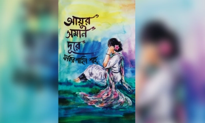 মেলায় আসছে ফকির শাহিন শাহ্’র তৃতীয় কাব্যগ্রন্থ- ‘আয়ুর সমান দূরে’