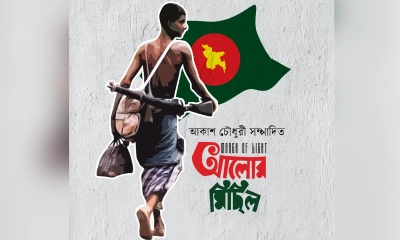 সাংবাদিক আকাশ চৌধুরী সম্পাদিত ‘আলোর মিছিল’ প্রকাশিত