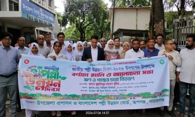 উন্নত পল্লী গঠনের প্রত্যয়ে রূপগঞ্জে জাতীয় পল্লী উন্নয়ন দিবস পালিত