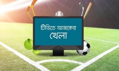 টিভিতে আজকের খেলা
