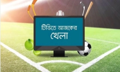 বাংলাদেশের ম্যাচসহ আজকের খেলার সূচি
