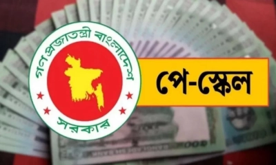 নতুন পে-স্কেলে সর্বোচ্চ ও সর্বনিম্ন গ্রেডে সম্ভাব্য বেতনের তালিকা প্রকাশ