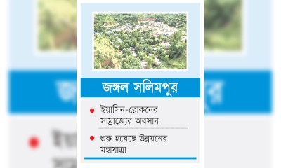 অপরাধের দুর্গ হচ্ছে সম্ভাবনার জনপদ