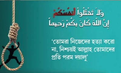 ইসলামি শরিয়াহর দৃষ্টিতে আত্মহত্যা ও এর ভয়াবহতা