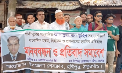 তুহিন হত্যার প্রতিবাদে হরিপুরে মানববন্ধন। ছবি- রূপালী বাংলাদেশ