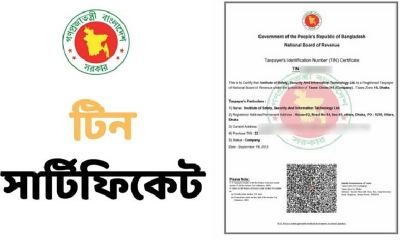 টিন সার্টিফিকেট। ছবি- সংগৃহীত টিন সার্টিফিকেট। ছবি- সংগৃহীত